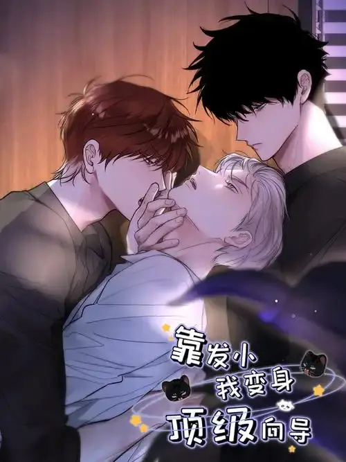《靠发小我变身顶级向导》无删减漫画免费看-全集高清在线观看-无弹窗阅读《靠发小我变身顶级向导》