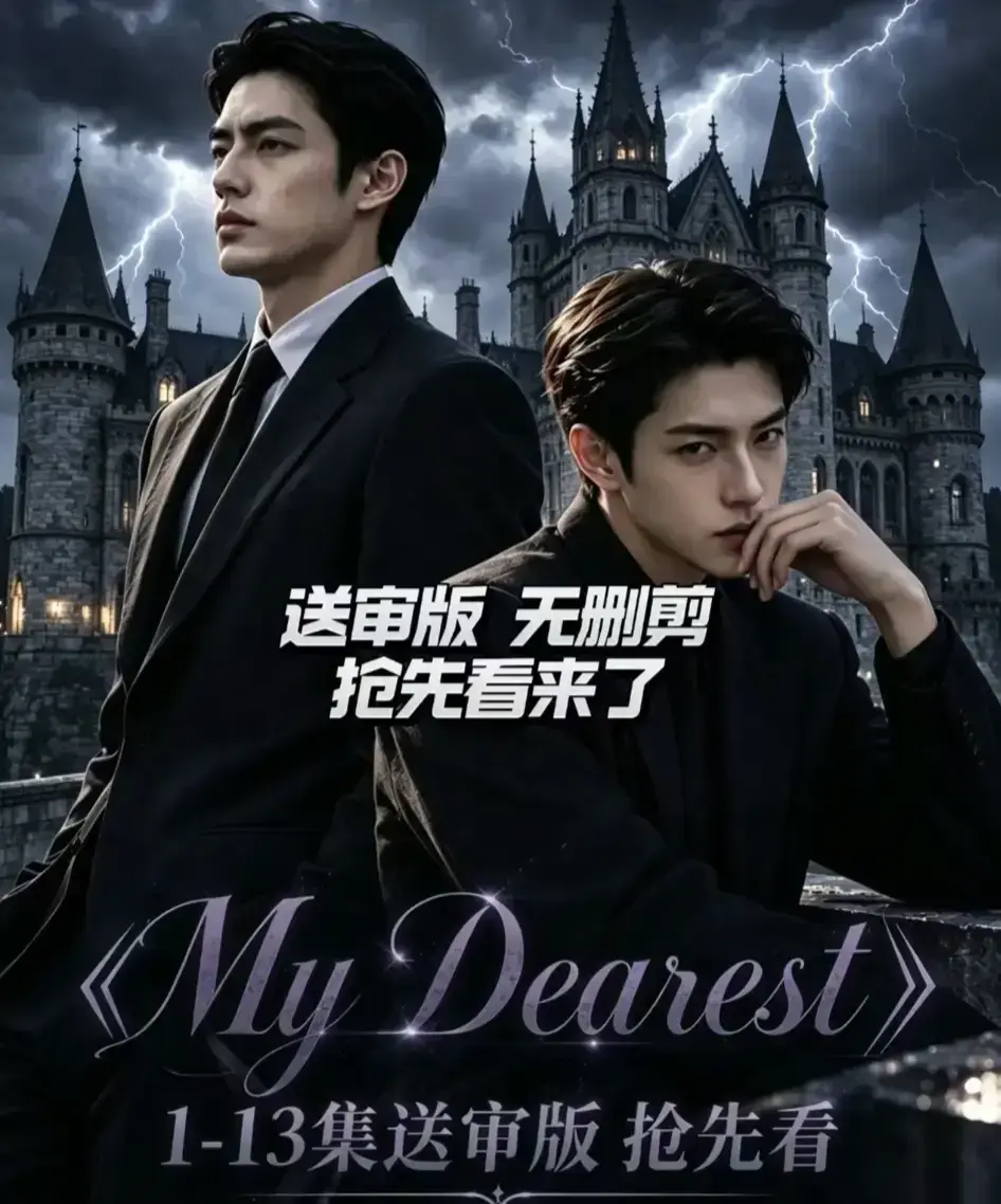 AI漫剧《My Dearest 我最亲爱的》新更14集全集免费观看-Mydearest韩剧短剧高清在线-网盘资源分享