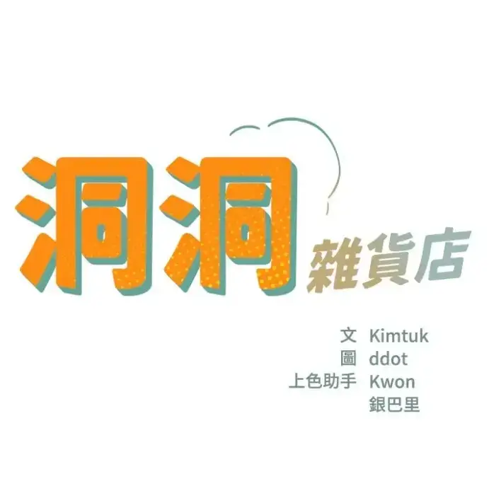 《洞洞杂货店》无删减全集在线观看-洞洞杂货店漫画高清下拉式-免费无广告阅读最新话