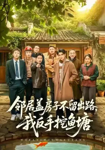 《邻居盖房子不留出路，我反手挖鱼塘》全季高清资源-短剧邻居盖房子不留出路我反手挖鱼塘无删减版在线看-刘宸羽马健勋主演完整剧情