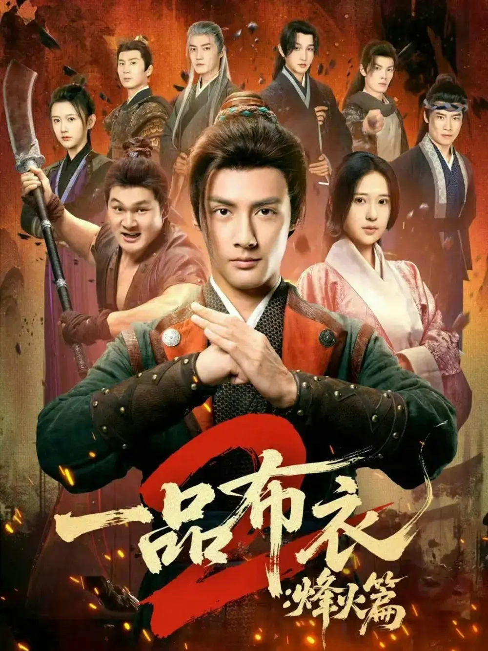 《一品布衣2：烽火篇》全114集无广告在线观看-短剧《一品布衣2：烽火篇》超高清完整版播放-潘子剑胡家荣主演资源免费下载