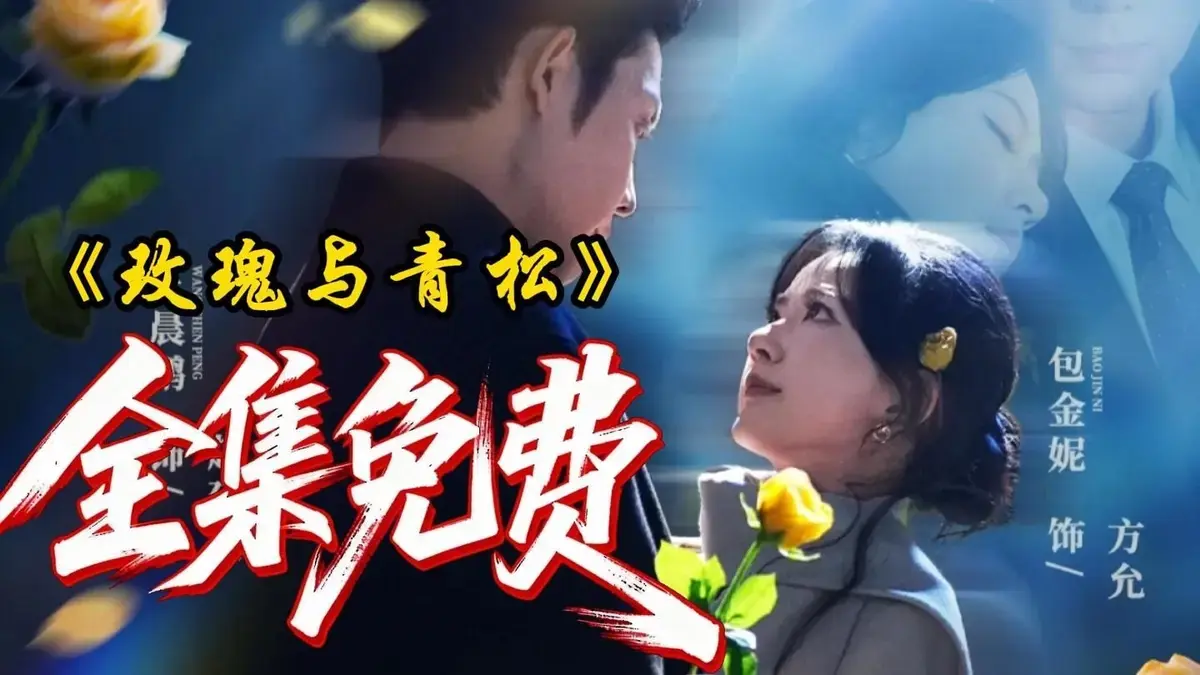 《玫瑰与青松》全79集无删减高清完整版在线观看-2025短剧《玫瑰与青松》HD1080P免费播放-网盘资源全季下载