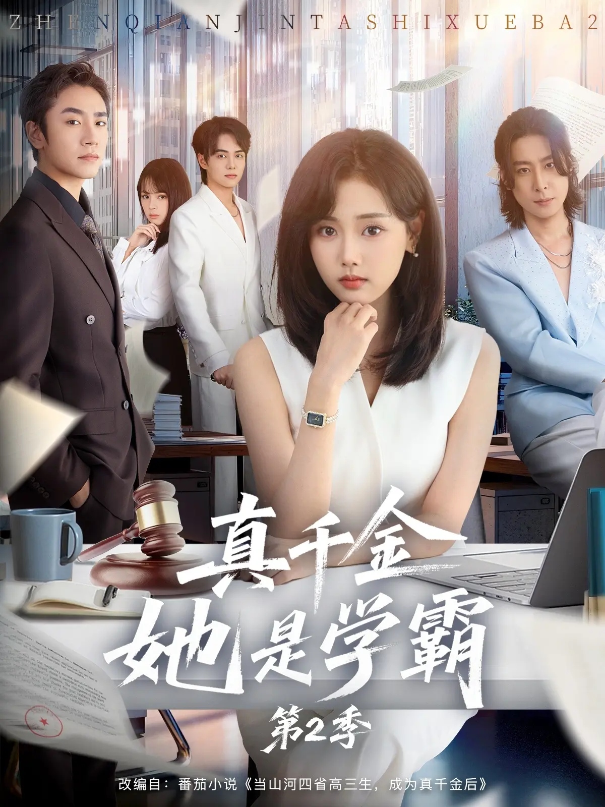 《真千金她是学霸 2》全集免费看 - 爆款校园逆袭短剧 - 刘豪威蔡明哲主演高清无广告 - 马甲掉落虐渣剧情