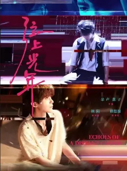 《弦上光年》双男主短剧 - 全集高清流畅播放 - 免费在线观看详情介绍