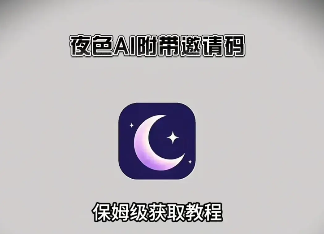 《夜色AI》APP最新版本下载-跨版本优化全系统深度适配兼容1.0.0-新用户输入邀请码享无限畅聊