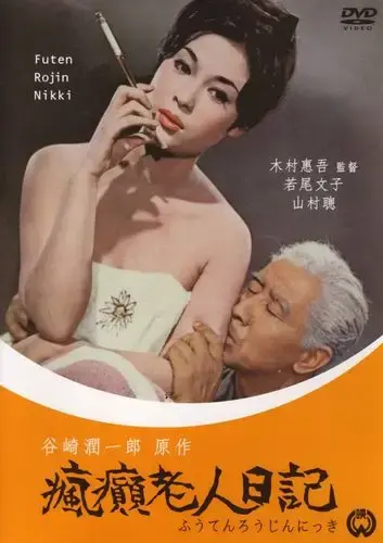 疯癫老人日记全集高清免费在线观看-疯癫老人日记HD中字完整版无广告播放-日本电影免费看