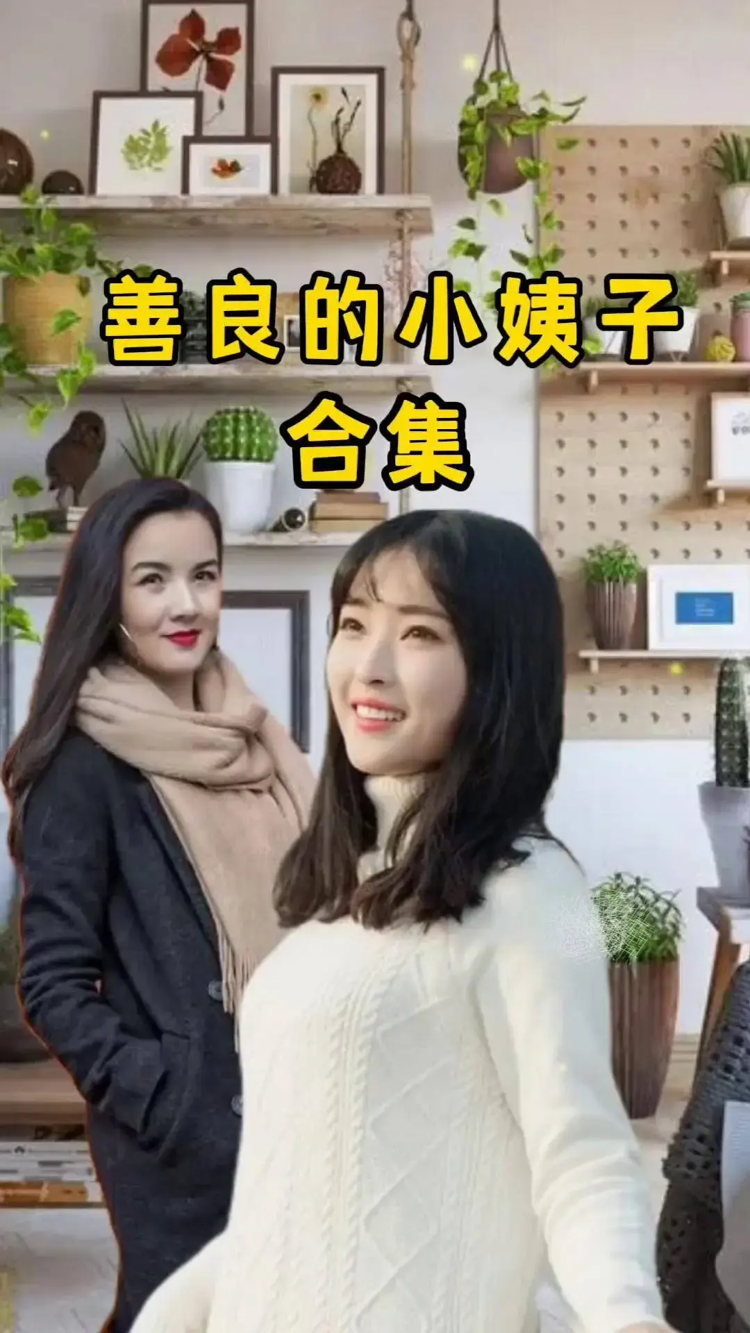 《善良的小姨子》完整版高清中字在线观看-伦理电影《善良的小姨子》无删减版免费播放-1080P画质无广告迅雷夸克网盘