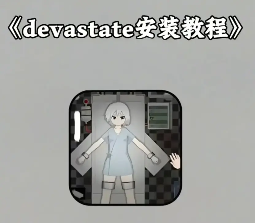 《devastate》安卓苹果破解版下载 - devastate无限金币手机游戏免费安装 - IOS端全解锁内购版获取