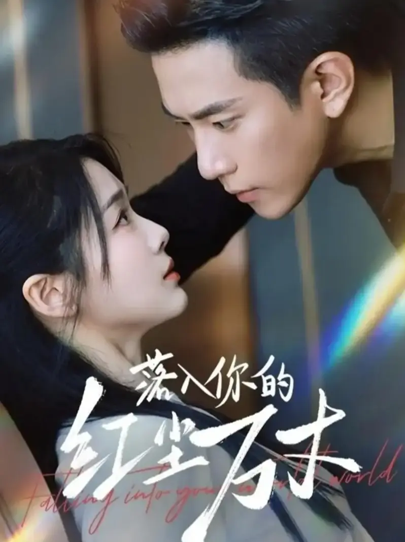 《落入你的红尘万丈》全70集未删减 - 高清短剧在线观看 - 免费大结局同步更新