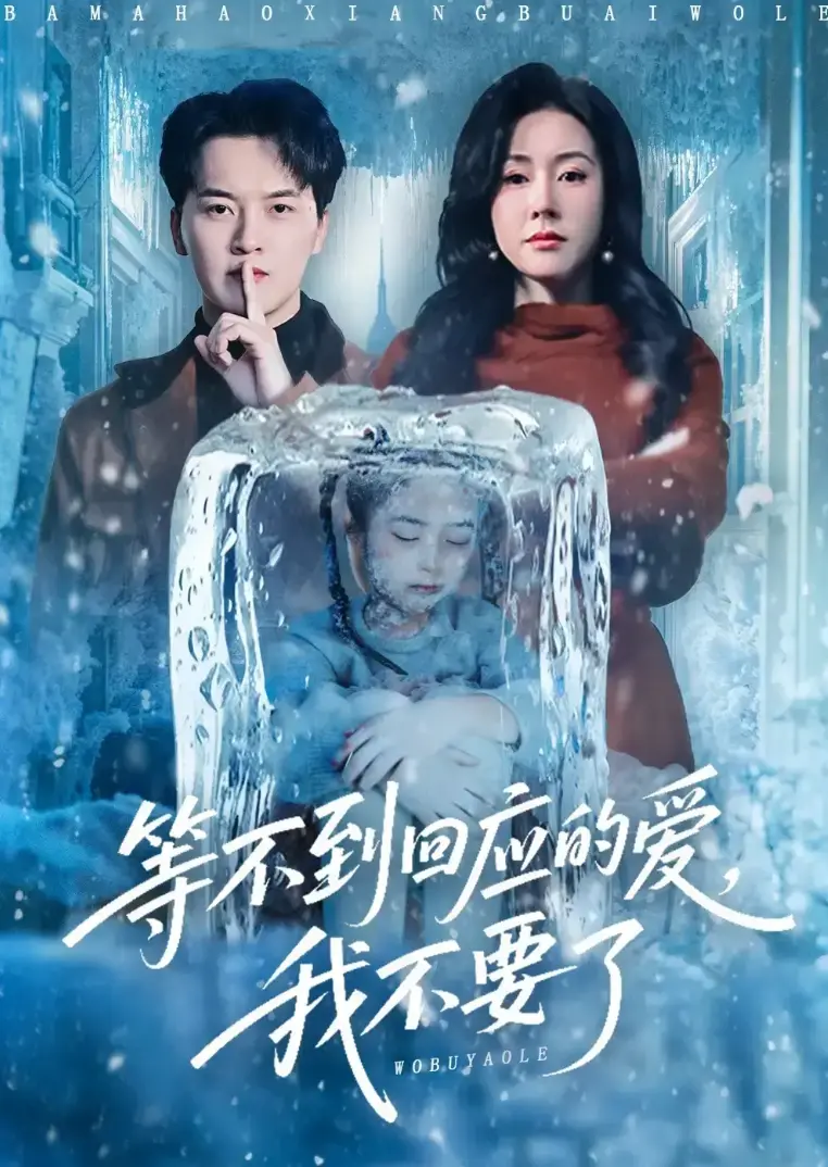 《等不到回应的爱我不要》1-56集全集高清免费观看-热门短剧《等不到回应的爱我不要》大结局在线播放-无删减完整版1080P资源
