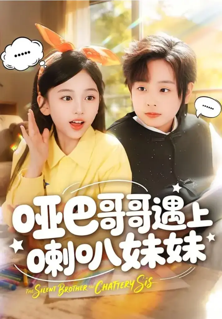 短剧《哑巴哥哥遇上喇叭妹妹》全集免费在线观看 - 《哑巴哥哥遇上喇叭妹妹》1-100集完整版无广告播放 - 高清未删减大结局网盘下载