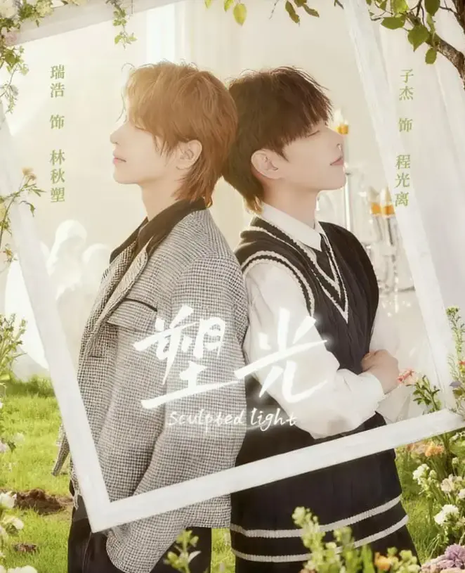 《塑光》双男主短剧全集免费看-5集全BL甜剧《塑光》1080P无广告在线-未删减版高清资源-台剧又出爆款，双男主化学反应甜度超标！