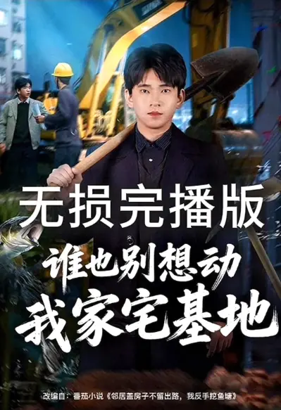 《谁也别想动我家宅基地》1080P全集无删减在线观看-谁也别想动我家宅基地网盘资源免费获取-高清无广告流畅播放