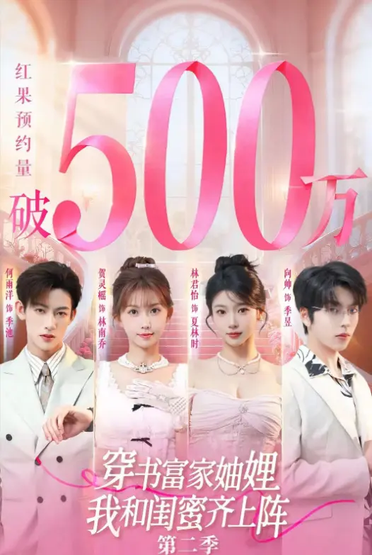 《穿书富家妯娌我和闺蜜齐上阵2》爆火短剧全季-1080P高清无广告观看-穿书富家妯娌我和闺蜜齐上阵2网盘资源在线免费看