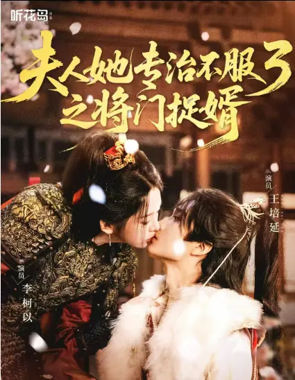 《夫人她专治不服3之将门捉婿》爆火短剧续集HD高清-完整版视频1080P在线观看-夫人她专治不服3之将门捉婿网盘资源-免费观看无需下载