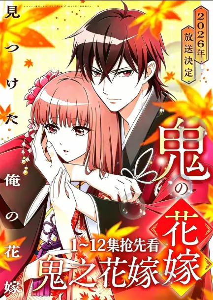 《鬼的新娘全集》无删减版在线观看-《鬼的新娘》又名《鬼之花嫁》全集1080P高清播放-免费无广告畅爽追剧