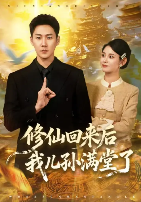 短剧《修仙回来后我儿孙满堂了》爆火上新1080P在线观看《修仙回来后我儿孙满堂了》独家网盘资源免费无广告《修仙回来后我儿孙满堂了》夸克迅雷资源免下载高清播放