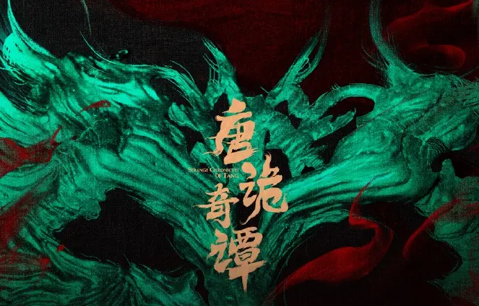《唐诡奇谭》免费在线观看无删减版-电影完整版资源HD画质-全网同步更新-首播影院