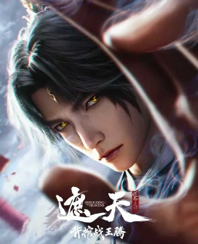 遮天剧场版《背棺战王腾》完整版-国漫《遮天剧场版》全网同步更新-1080P超清画质免费在线观看全集