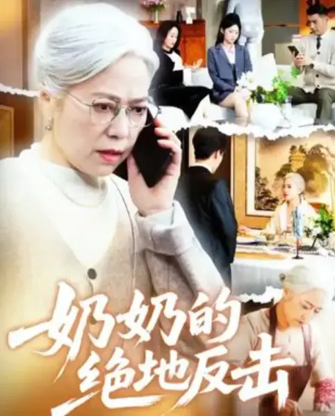 《奶奶的绝地反击》短剧全67集高清完整版-免费在线观看无广告未删减-百度网盘资源免费分享下载奶奶的绝地反击