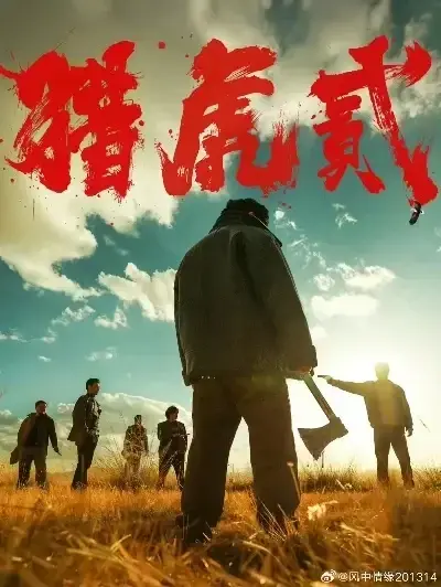 《猎虎2》免费完整版在线观看-未删减无弹窗全集播放-《猎虎2》高清1080P蓝光中字下载-无广告极速播放动作犯罪电影