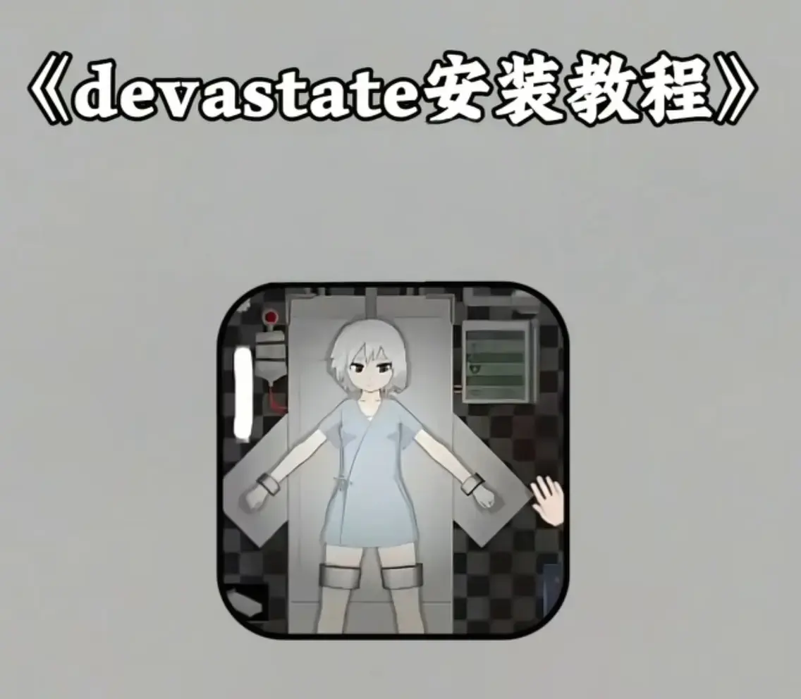 《devastate手机游戏》破解版下载安装教程 - devastate无限金币版攻略大全 - 支持安卓苹果IOS免费获取安装包