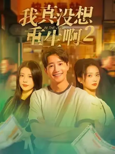 《我真没想重生啊 2》全集完整版1080P - 高能大结局无删减观看 - 神秘彩蛋惊喜呈现