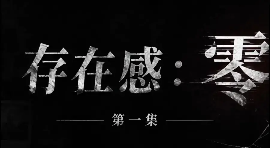 《存在感零》全集完整版免费在线观看 - AI真人短剧超清未删减HD中字 - 夸克迅雷网盘一键分享存在感零完整版