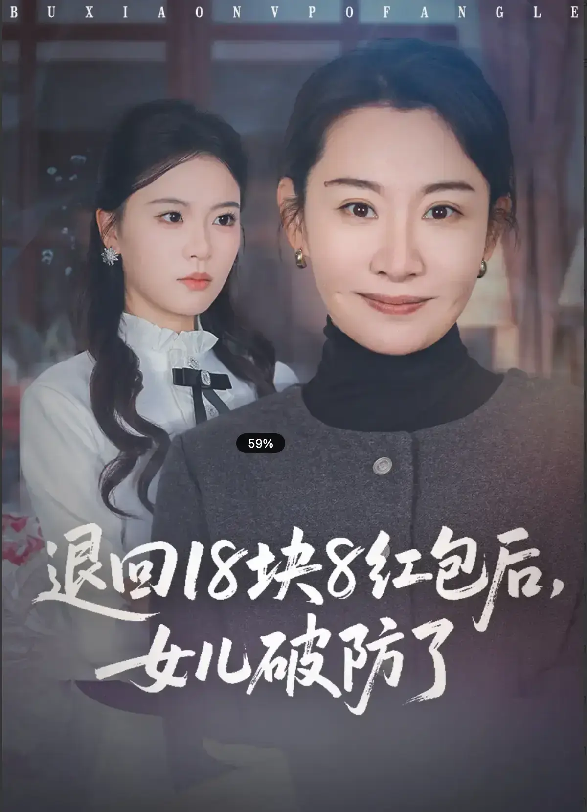 《退回 18 块 8 红包后，女儿破防了》全49集免费看 - 高清无删减短剧在线 - 退回 18 块 8 红包后无广告播放 - 全网同步更新资源