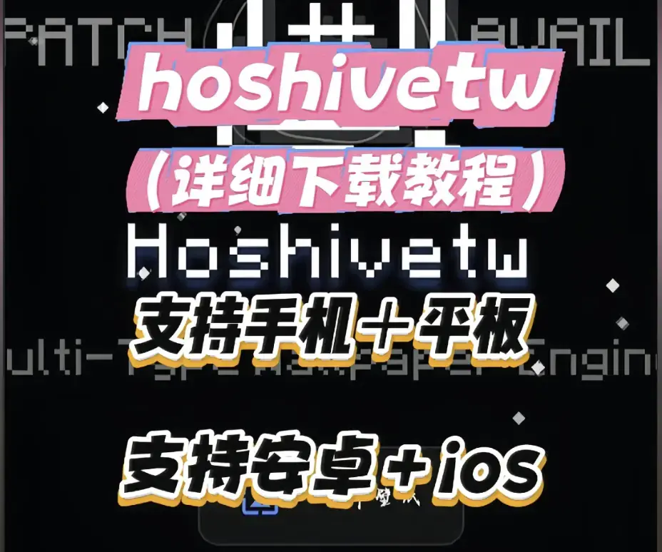 Hoshivetw桌面美化实操手册-从零起步设置附性能调优-资源下载与壁纸引擎进阶玩法全解析-Hoshivetw稳定版部署教程