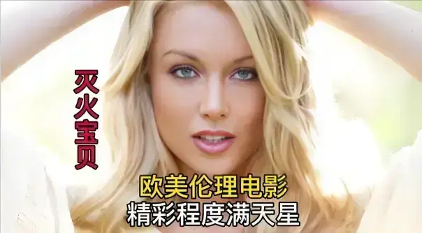 《灭火宝贝3》HD高清未删减版免费观看-法国电影灭火宝贝3无广告在线播放-1080P中字