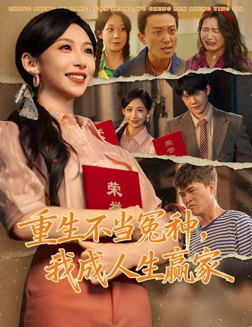 《重生不当冤种我成人生赢家》全集免费看-爆款短剧无删减完整版-百度网盘+夸克网盘资源下载-重生不当冤种我成人生赢家无广告高清播放