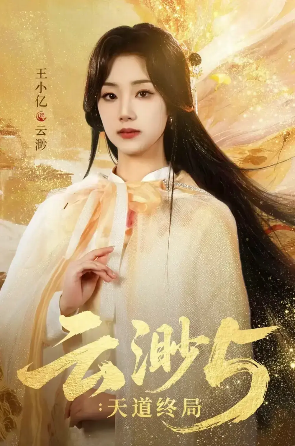 《云渺5：天道终局》未删减全78集在线播放 - 王小亿蓝博薛滨弘郭静《云渺5：天道终局》1080P高清完整版 - 百度网盘夸克网盘免费资源