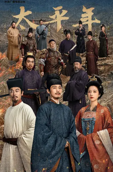 《太平年》全集无广告在线观看-手机电脑HD高清播放-五代十国历史权谋剧《太平年》免费看