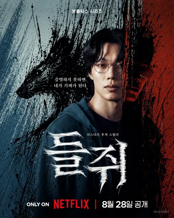 《鼠惑》2026韩剧悬疑犯罪 - 柳俊烈薛景求主演 - 脱离高利贷后成同盟 - 高清无删减在线观看