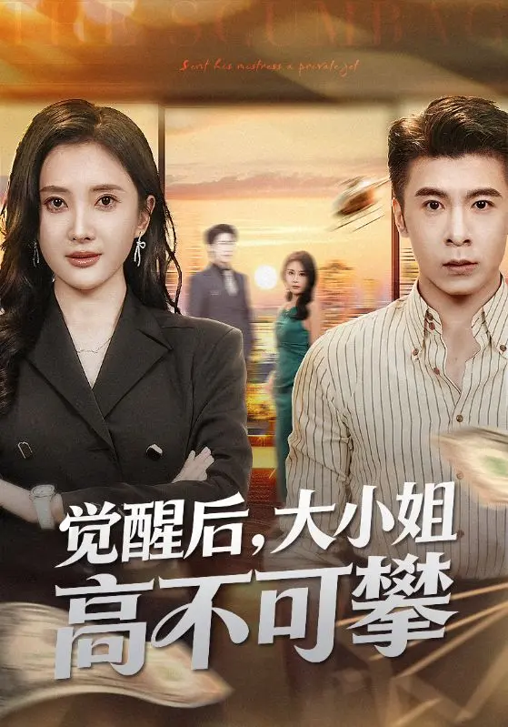 《觉醒后大小姐高不可攀》短剧免费观看全60集-4K超清无广告版-觉醒后大小姐高不可攀全集在线播放-迅雷夸克资源下载