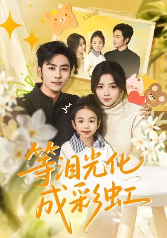 《等泪光化成彩虹》56集全季在线看-免费观看高清短剧《等泪光化成彩虹》-4K原画质无删减无广告-全网同步更新资源