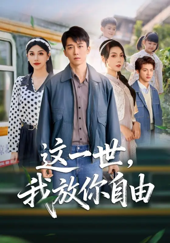 《这一世我放你自由& 又名前妻请自重余生各自安好》全89集-彭剑雄项沅真主演短剧免费看-4K超清无广告资源免费下载这一世我放你自由