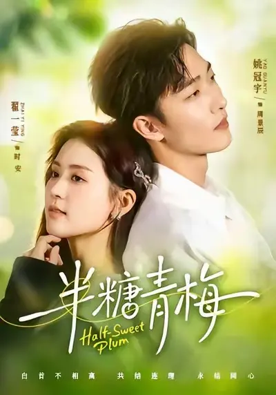 《半糖青梅》短剧全24集免费看-《半糖青梅》全集高清无删减在线播放-更新完毕