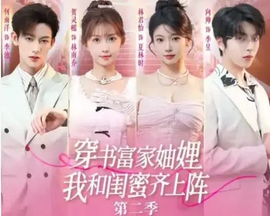《穿书富家妯娌我和闺蜜齐上阵 2》全季无删减免费看-1080P超清画质在线观看-穿书富家妯娌我和闺蜜齐上阵 2网盘资源免下载一键播放