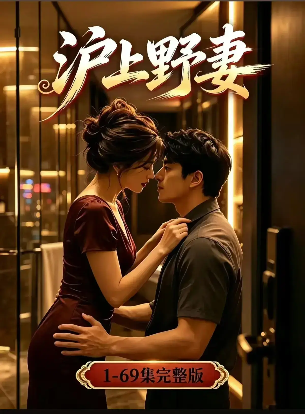 AI漫剧《沪上野妻》完整版免费播放-都市男频爽剧全剧集1080P-沪上野妻全集在线观看