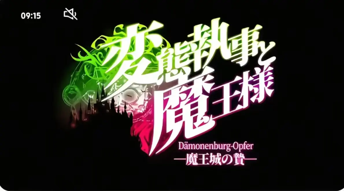 执事与魔王大人无删减全集免费观看-《执事与魔王大人》HD高清在线播放-执事与魔王大人1080P完整版