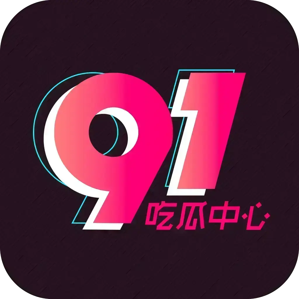 51吃瓜APP破解版-安卓苹果鸿蒙三端通用-内置黑料正能量网盘分享-免费在线安装