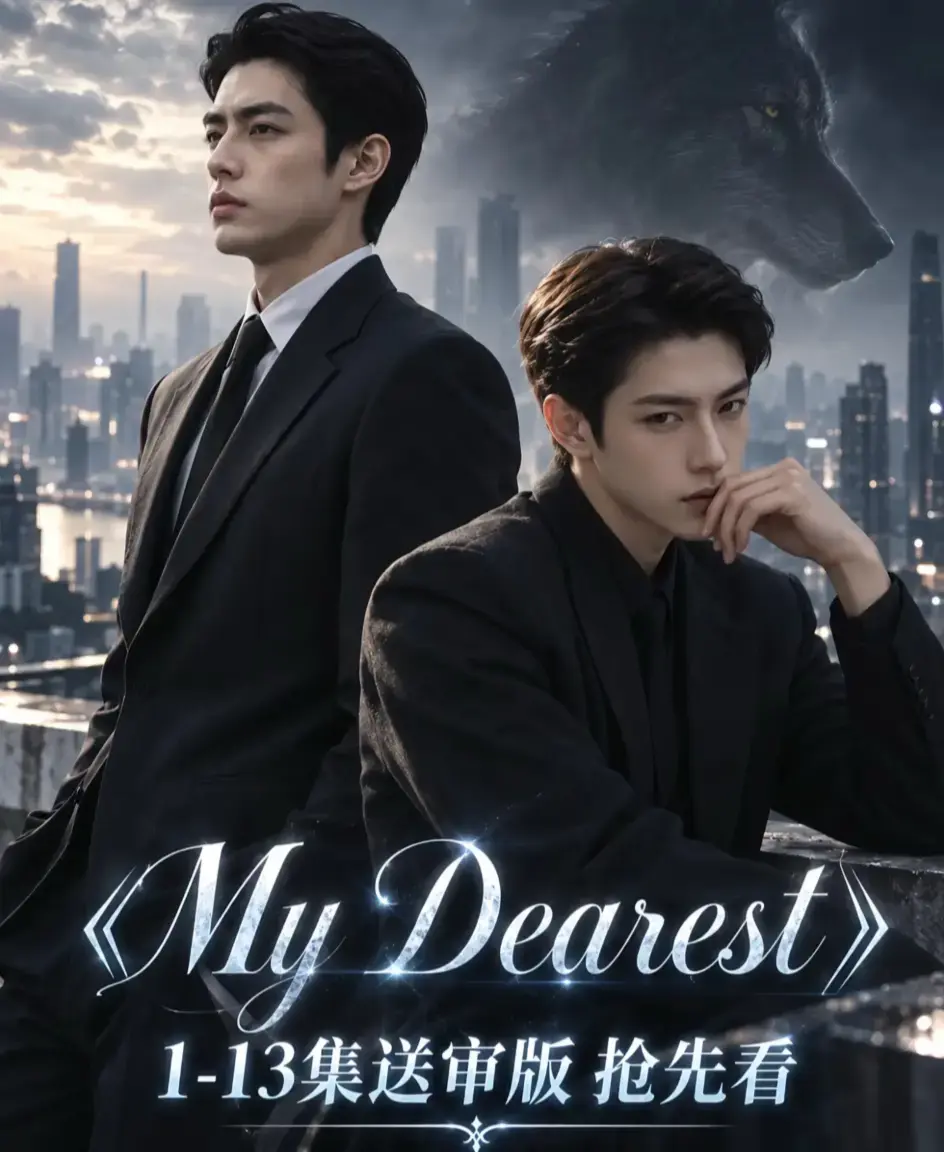 《mydearest/我最亲爱的》资源下载-全集高清1080P无删减在线播放-mydearest/我最亲爱的完整版免费观看