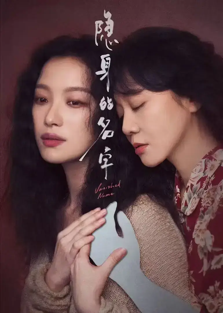 《隐身的名字》全季资源1080P高清播放-无删减版免费在线观看-《隐身的名字》中文原声网盘下载无广告