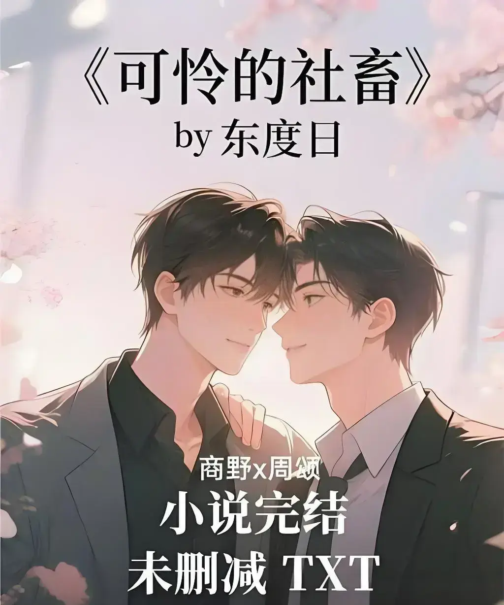 《可怜的社畜》by 东度日全本小说在线阅读-可怜的社畜未删减TXT网盘下载-高清精校版番外免费看