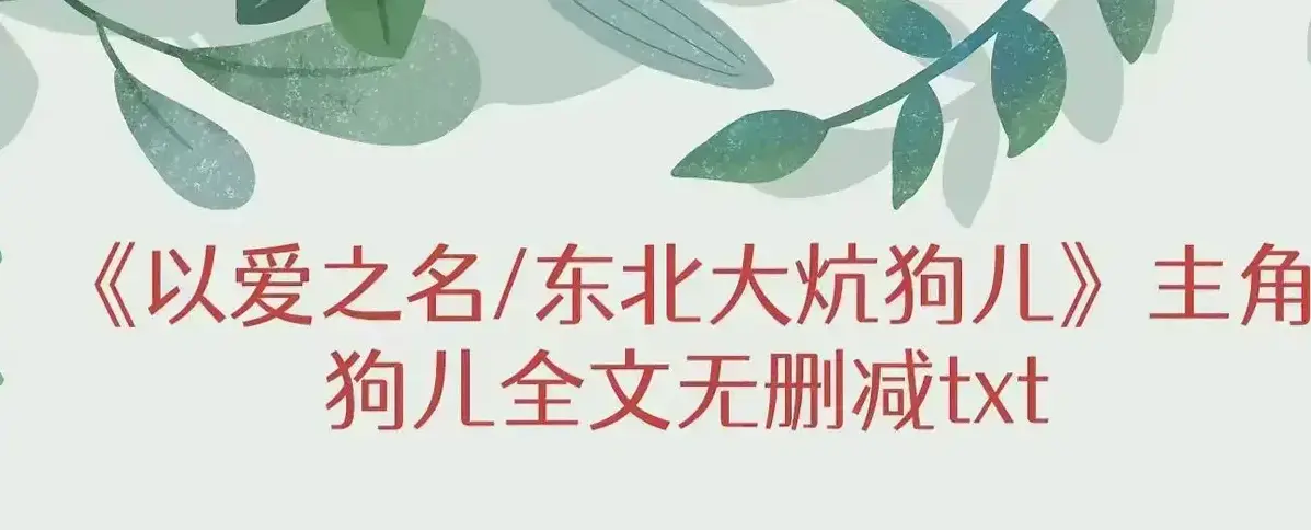 《东北大炕》小说。狗儿（东北大炕后续全文结局）全文免费阅读无弹窗_东北大炕狗儿完结版 番外最新章节列表《东北大炕》狗儿结局全文免费看东北大炕后续：《东北大炕》狗儿的秘密终局！《东北大炕》被窝里的...