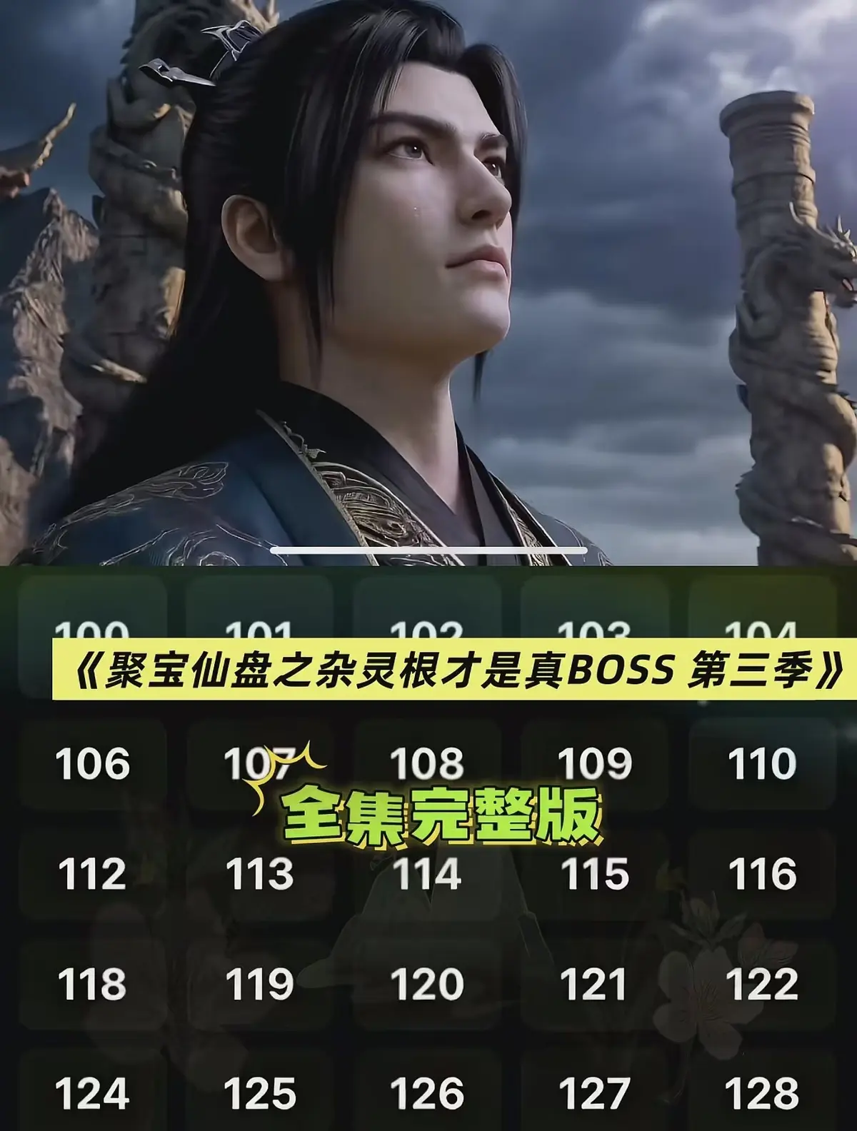 AI短剧3D漫剧《聚宝仙盆之杂灵根才是真BOSS第三季》-全集无广告免费观看-聚宝仙盆之杂灵根才是真BOSS第三季高清未删减在线看