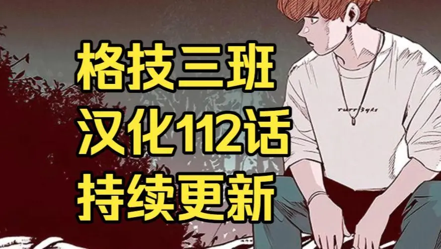《格技三班》汉化版无删减全集在线免费阅读 - 漫蛙漫画完整版下拉式观看指南 - 格技三班网盘资源免费转存下载