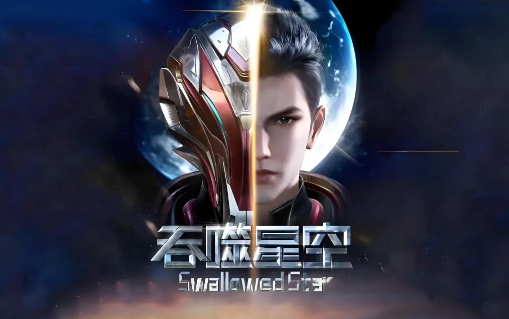 《吞噬星空》在线观看全集-免费播放高清下载-吞噬星空动漫完整版-起源大陆等级境界划分